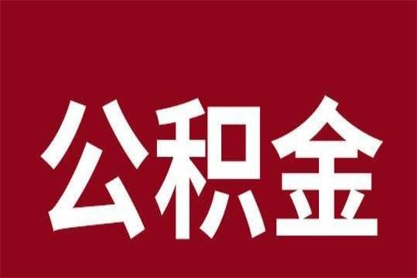 河源离职报告取公积金（离职提取公积金材料清单）