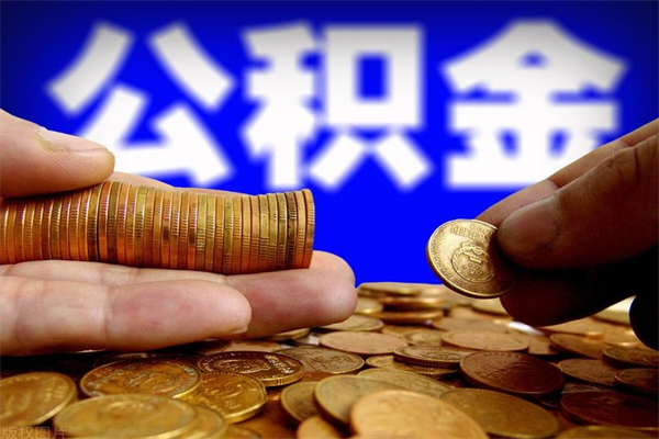 河源提公积金多久到账（提取公积金几时到账）