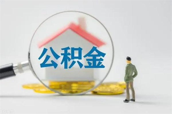 河源怎么取住房住房公积金（2021如何取公积金）