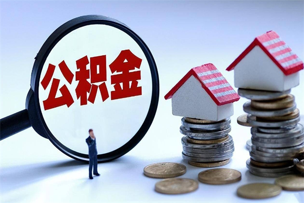 河源在职公积金如何取（在职住房公积金怎么取）