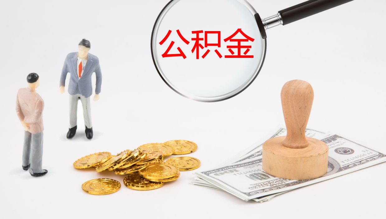 河源个人离职公积金怎么取出来（离职公积金个人怎么提取）