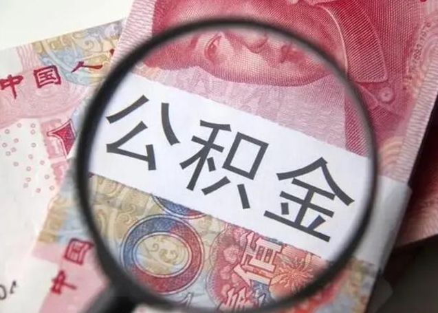 河源公积金封存不满6个月怎么取出来（公积金账户封存不满6个月）