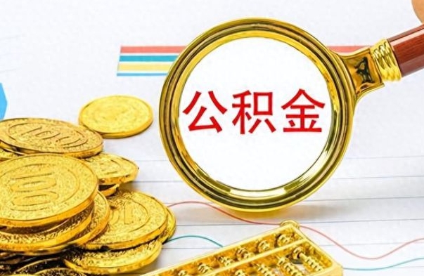 河源离职公积金补充取（补充公积金辞职了作废吗）